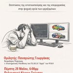 Ανοιχτή συζήτηση-εκδήλωση για την εργασιακή εξουθένωση (burnout)